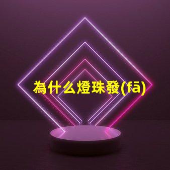 為什么燈珠發(fā)燙了 燈珠為什么串聯(lián)